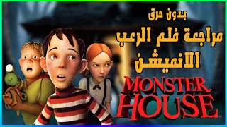 مراجعة فلم  الرعب الانميشن :monster house بدون حرق 🔥