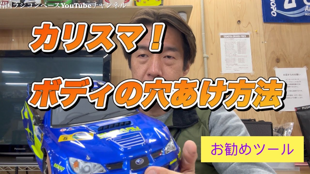 【how-to】RCボディ穴あけの方法と、お勧めツールご紹介します。