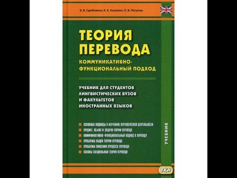 Теория лингвистики - 61: Лингвистические проблемы перевода