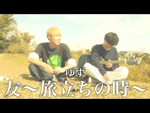 友~旅立ちの時~/ゆず【カンクロウcover】