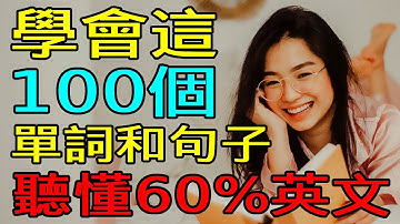學會這100英語單詞和句子 | 聽懂60%英文 | 英文聽力練習 【学英语从零开始】