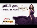 أغنية نصي التاني حصريا NOSSY EL TANY Official Music 2026 