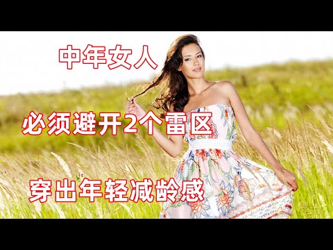 50，60歲的女人想要穿的年輕，必須避開2個雷區，否則減齡過度變裝嫩#穿搭#穿搭教程#穿搭分享