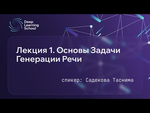 Лекция. Генерация речи. Часть 1
