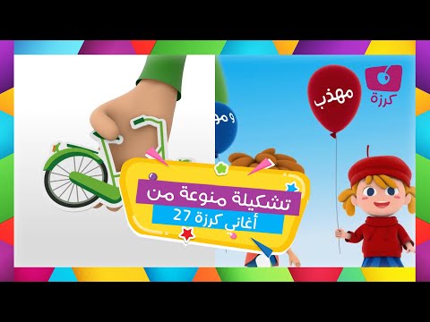 تعرف مع كرزة على وسائل الموصلات والحروف مع الكلمات اللطيفة قناة كرزة