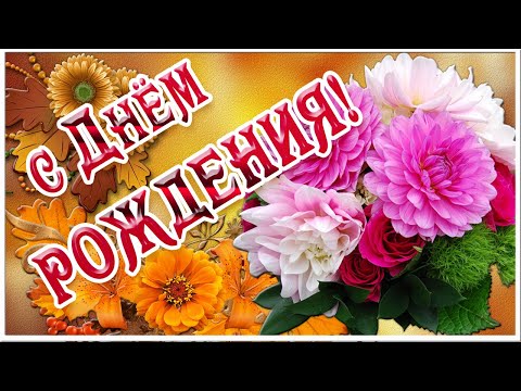 С Днем Рождения! Красивое поздравление с Днем Рождения осенью. Музыкальная открытка День рождения