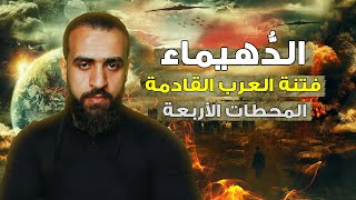 فتنة الدهيماء واستنظاف العرب ! المرحلة القادمة المنتظرة ! مــ,وت الثلثين ؟! المحطة الثالثة من الأربع