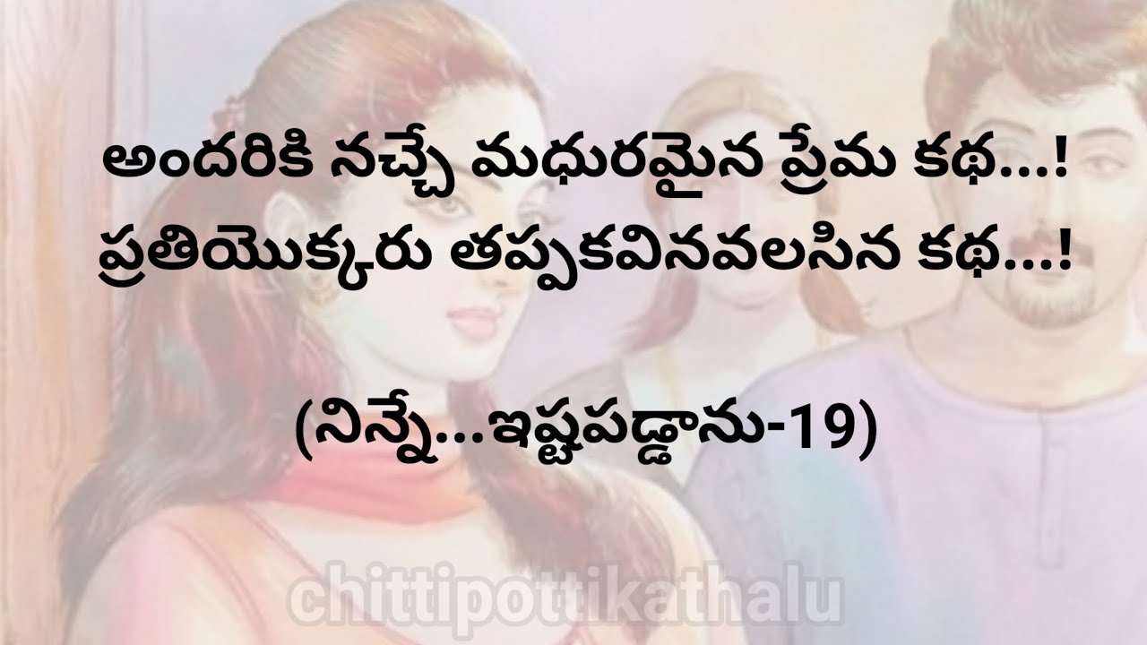 (నిన్నే ఇష్టపడ్డాను-19)|ప్రతిఒక్కరు తప్పకవినవలసిన కథ|telugustories|@Chittipottikathalu8