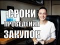 Изменение сроков проведения закупок по 44-ФЗ