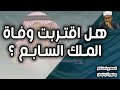 المهدي المنتظر وعلوم آخر الزمان 136 هل اقتربت وفاة الملك السابع 
