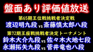 【評価値放送】斎藤慎太郎八段 vs 渡辺明九段【第65期王位戦挑戦者決定戦】永瀬拓矢九段 vs 菅井竜也八段、鈴木大介九段 vs 佐々木大地七段【第72期王座戦挑戦者決定トーナメント】