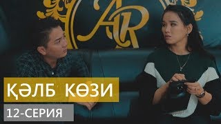 ҚӘЛБ КӨЗИ (12-серия) Қарақалпақша сериал