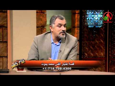 Testimony story of Rev. Muhammad Yamout Episode (131) | قصة إختبار القس محمد يموت حلقة (131)