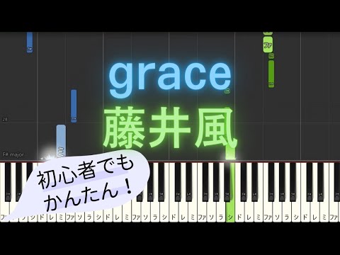 【簡単 ゆっくり ピアノ】 grace / 藤井風 【Piano Tutorial Easy & Slow】