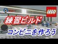 【LEGO®ワールド】練習ビルド！コンビニエンスストアを作ろう#3