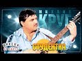 МИХАИЛ КРУГ ✬ СТУДЕНТКА ✬ ЛУЧШИЕ ПЕСНИ ✬