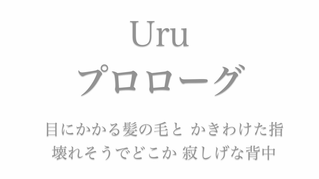 フル 歌詞 ドラマ 中学聖日記 主題歌 プロローグ Uru Arr By Ayk Youtube フル 歌詞 ドラマ 中学聖日記 主題歌 プロローグ Uru Arr By Ayk Youtube