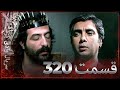 سریال وادی گرگ ها 320 قسمت را تماشا کنید Farsi Dubbed 