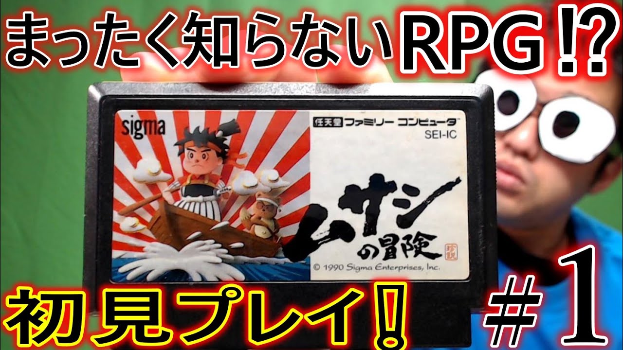 ファミコン】ムサシの冒険【初見プレイ＃1】 - YouTube
