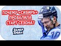 ПОДКАСТ ПРО ХК СИБИРЬ: ПОЧЕМУ «СИБИРЬ» ПРОВАЛИЛА СТАРТ СЕЗОНА?