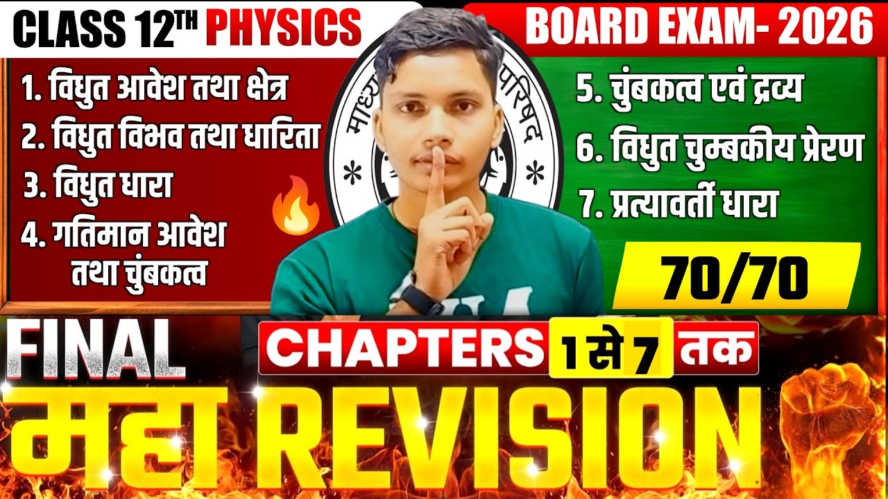 💥CLASS 12 PHYSICS🔥 CHAPTER 1 से 7 तक FINAL MAHA REVISION |🎯 2026 BOARD EXAM में 70/70 पक्का ✅ 