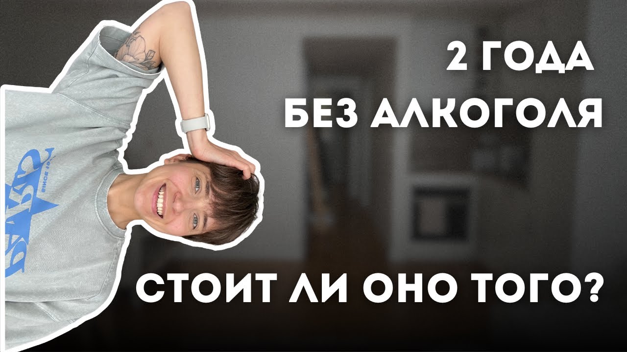 Отказ от алкоголя — мой опыт трезвой жизни