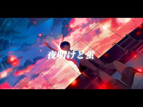 【宇宙人が】夜明けと蛍 Arrange ver.InvaderT(インベーダーT)