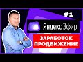 ЯНДЕКС ЭФИР - как Создать и Настроить/Как ЗАРАБОТАТЬ на Яндекс Эфир - #1