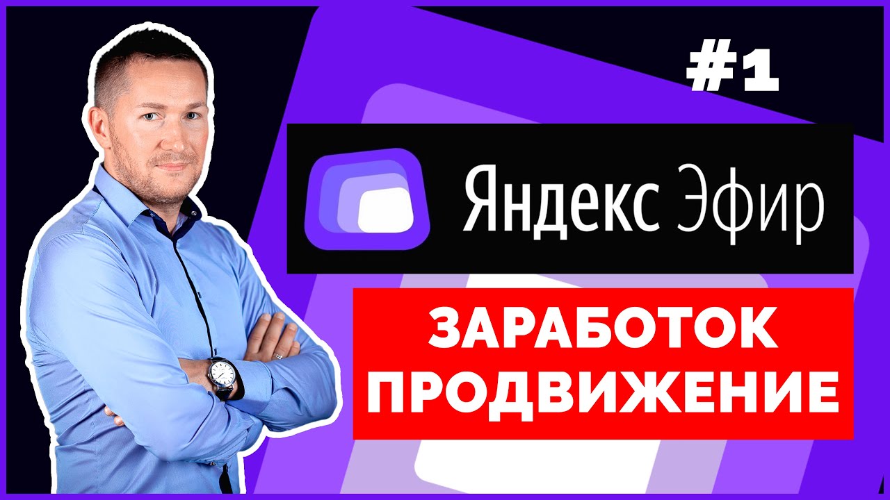 ЯНДЕКС ЭФИР - как Создать и Настроить/Как ЗАРАБОТАТЬ на Яндекс Эфир ...
