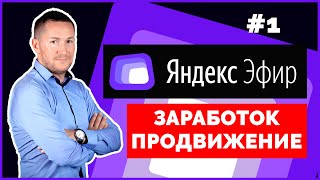 ЯНДЕКС ЭФИР - как Создать и Настроить/Как ЗАРАБОТАТЬ на Яндекс Эфир - #1