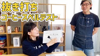 第1回 英語講師とコーヒー屋のガチンコ勝負。チキチキ珈琲の生産地/品種を正しく綴れ！【コーヒークイズ】【COFFEE TO TAMAGOSAND】/ Coffee, Quiz