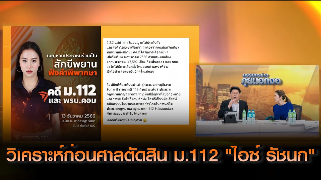 วิเคราะห์ก่อนศาลตัดสินคดี ม.112 "ไอซ์ รัชนก" พ้น ส.ส.หรือไม่