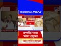 ভানুয়াতু, কেম্যান থেকে বাংলাদেশ—কোন কোন জায়গায় তৃণমূলের টাকা? | #Shorts