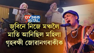 জুবিনে নিজে মঞ্চত মাতি আনিছিল নিলম্বিত হোৱা মহিলা গৃহৰক্ষী জোৱানগৰাকীক