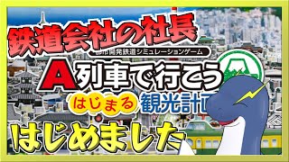 【はじまるA列車】以前開発したヌッシーの街視察と別マップ開発！【ネッシーVtuber】
