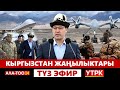 Кыргызстан жаңылыктары | Жума жыйынтыгы | Түз эфир | 29.10.2023