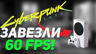 Xbox Series S и Cyberpunk 2077 | 60 FPS действительно решают