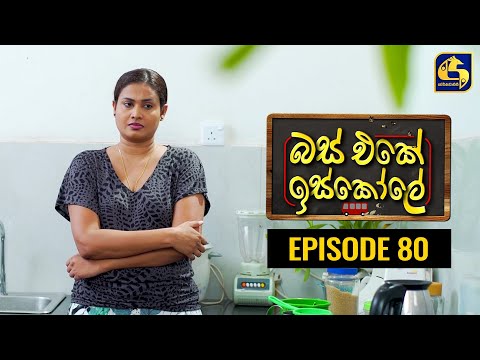 Video Bus Eke Iskole Episode 80 ll බස් එකේ ඉස්කෝලේ ll 17th... - youtube