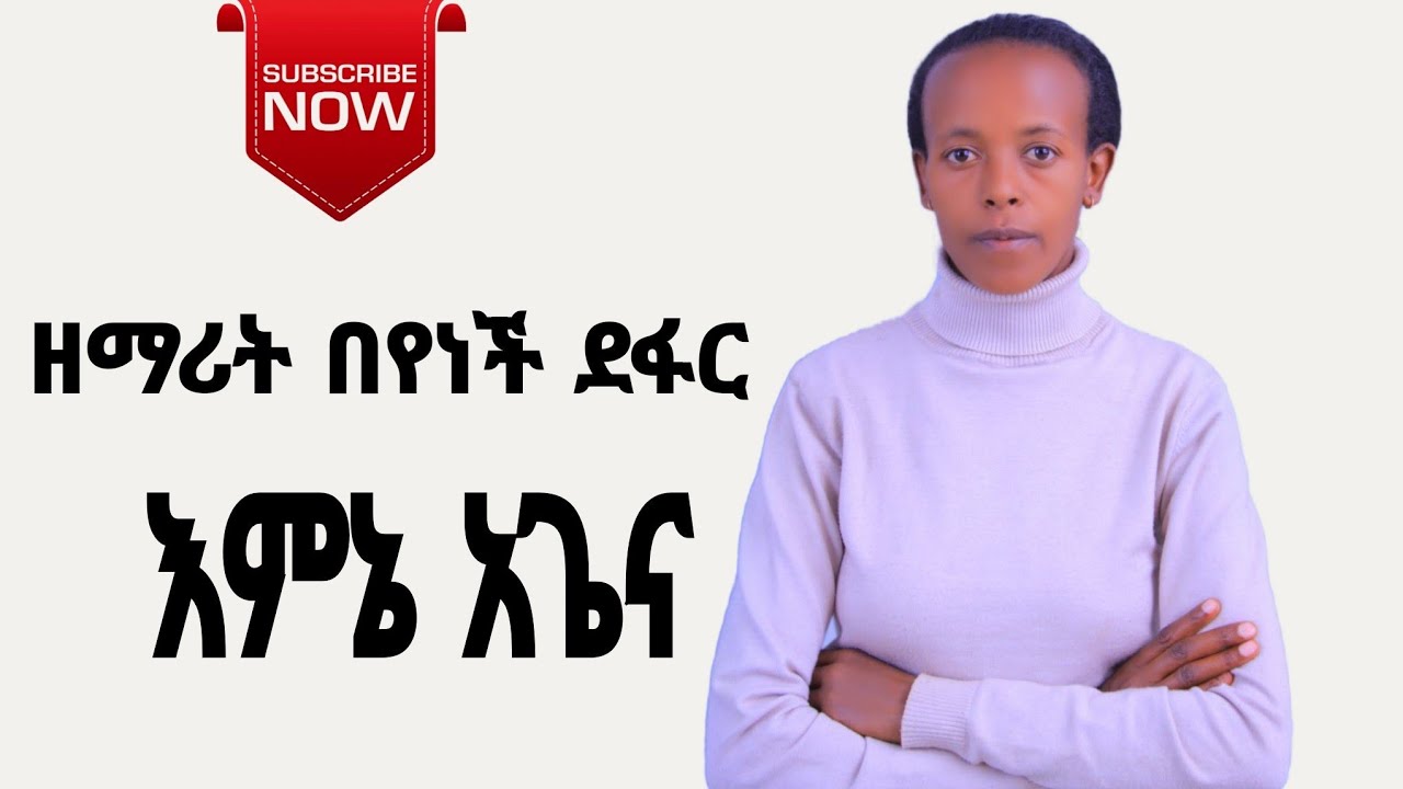 Zrmarit beyenech defare ዘማሪት በየነች ደፋር #music #gospelmusic #yosef samuel #abdinago gadisa #sisayayele