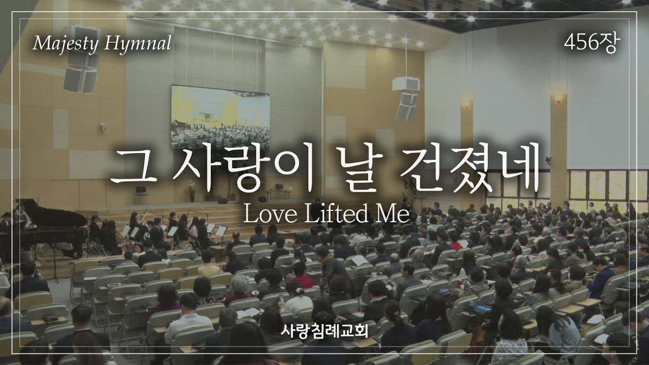 회중 찬양_그 사랑이 날 건졌네 (456장), 사랑침례교회, 정동수 목사, 킹제임스 흠정역 성경, 찬양, 찬송, (2023. 8. 20)