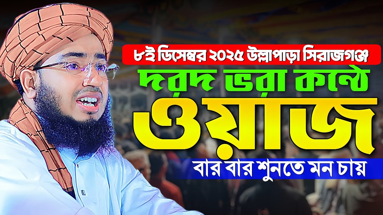 দরদ ভরা কন্ঠে ওয়াজ বার বার শুনতে মন চায় || mufti jahirul islam faridi waz