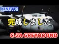 最終組み立てと完成品披露【キネティック1/48 Cー2A グレイハウンド】