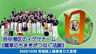 20261028高雄線上讀書會-チーム一丸となって~台中港区のイグサチーム【藺草のちまきがつなぐ法脈】