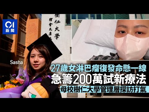 27歲女癌症復發命懸一線急籌200萬試新療法 樹仁管理層探訪打氣｜01新聞｜癌症｜淋巴癌｜樹仁大學｜籌款｜癌症療法 #hongkongnews