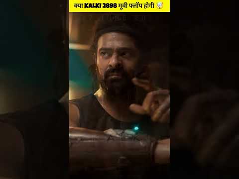 क्या kalki 2898ad मूवी फ्लॉप होगी 🤯 #prabhas #movie #kalki2898ad #review #shorts