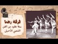 من قلب التراث إلى قلب العالم فرقة رضا للفنون الشعبية من قلب التراث إلى قلب العالم فرقة رضا للفنون الشعبية