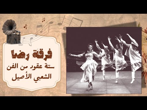 من قلب التراث إلى قلب العالم فرقة رضا للفنون الشعبية