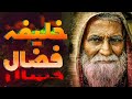 داستان ترسناک خلیفه ف ضال بازمانده ای از طایفه ف ضال داستان ترسناک خلیفه ف ضال بازمانده ای از طایفه ف ضال