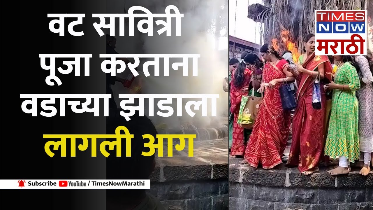 kolhapur Fire वट सावित्री पूजा करताना वडाच्या झाडाला लागली आग YouTube