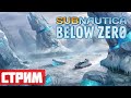 Подготовка к продолжению #4 - Стрим: Subnautica Below Zero